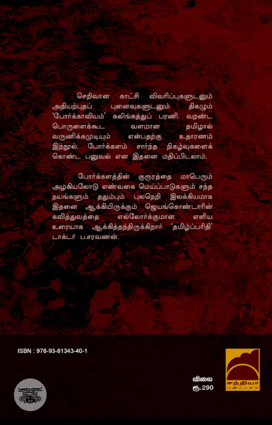 கலிங்கத்துப்பரணி: எல்லோர்க்குமான எளிய உரையுடன்