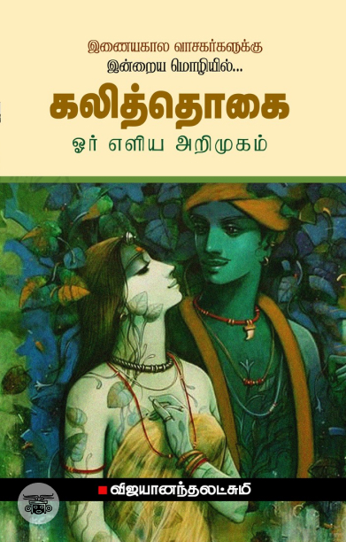 கலித்தொகை: ஓர் எளிய அறிமுகம்