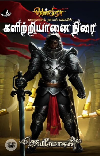 [:en]களிற்றியானை நிரை (செம்பதிப்பு)[:ta]களிற்றியானை நிரை (செம்பதிப்பு)[:]