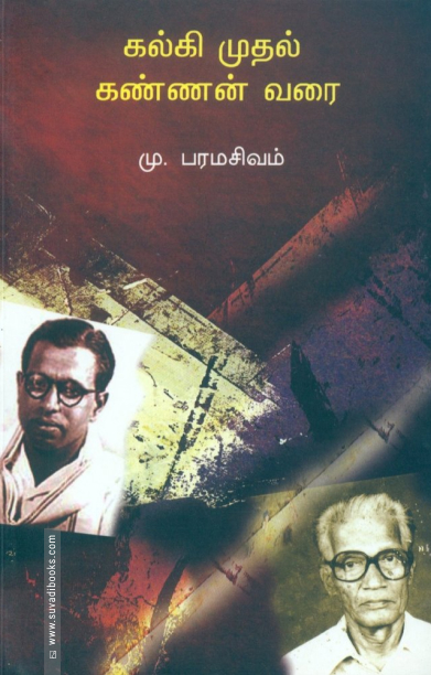 கல்கி முதல் கண்ணன் வரை