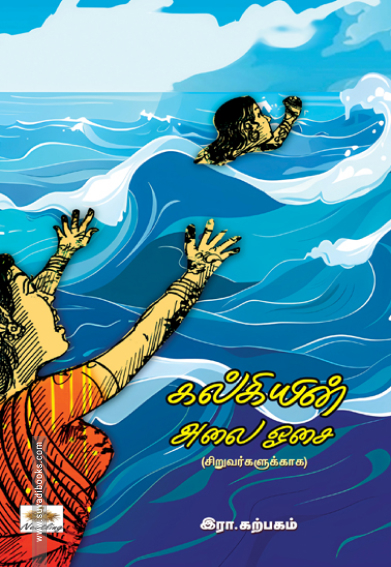 கல்கியின் அலை ஓசை (சிறுவர்களுக்காக)