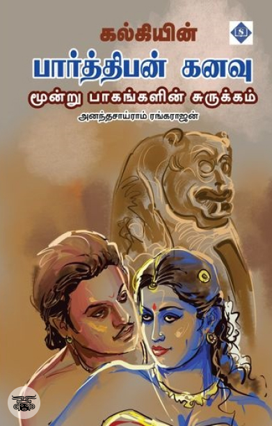 கல்கியின் பார்த்திபன் கனவு (மூன்று பாகங்களின் சுருக்கம்)