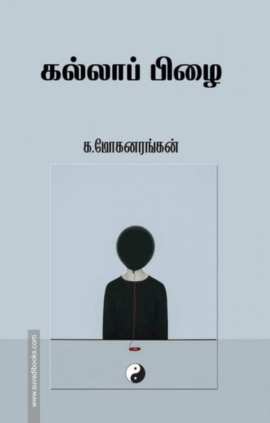 கல்லாப் பிழை