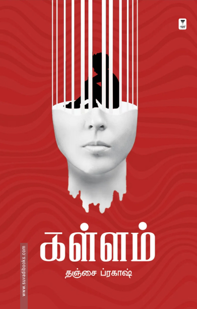 கள்ளம் (எழுத்து பிரசுரம்)