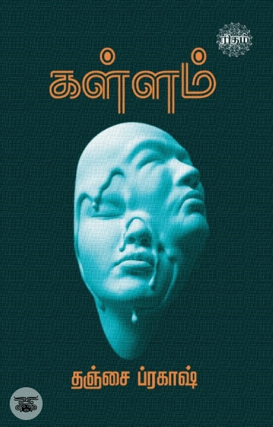 கள்ளம் (ரிதம் புக்ஸ்)