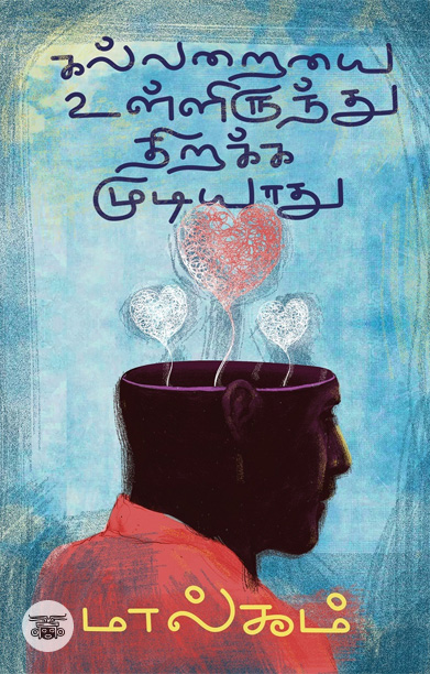 கல்லறையை உள்ளிருந்து திறக்க முடியாது