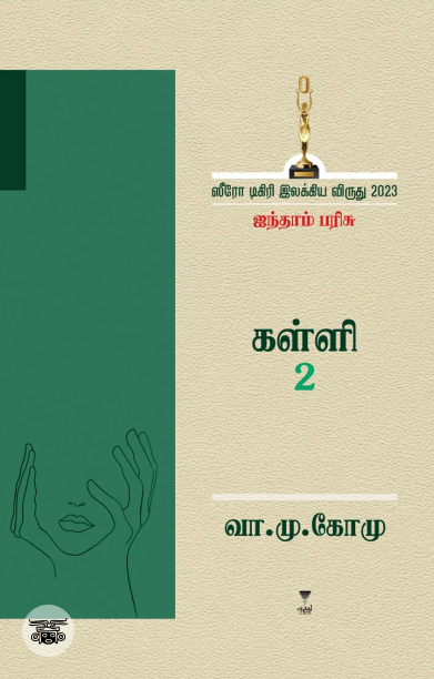 [:ta]கள்ளி 2[:]