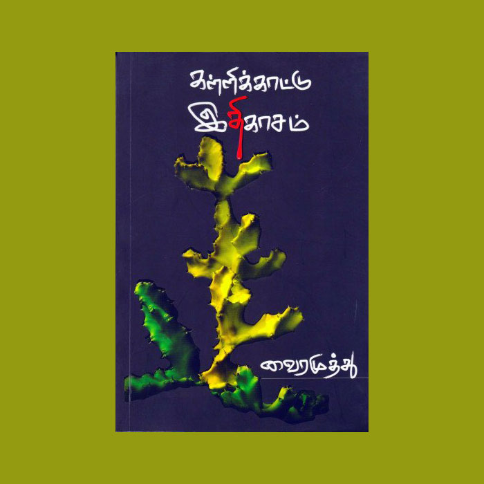 கள்ளிக்காட்டு இதிகாசம்