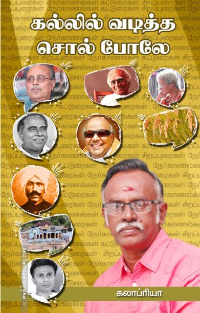 கல்லில் வடித்த சொல் போலே