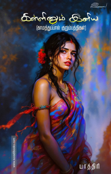 கள்ளினும் இனிய