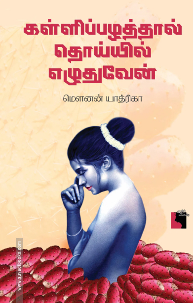 கள்ளிப்பழத்தால் தொய்யில் எழுதுவேன்