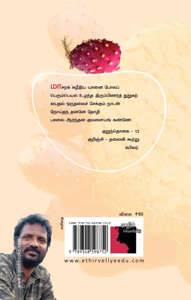 கள்ளிப்பழத்தால் தொய்யில் எழுதுவேன்