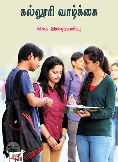 [:ta]கல்லூரி வாழ்க்கை[:]