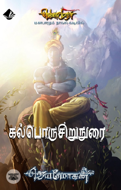 [:en]கல்பொருசிறுநுரை[:ta]கல்பொருசிறுநுரை[:]