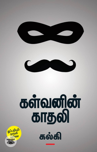 கள்வனின் காதலி