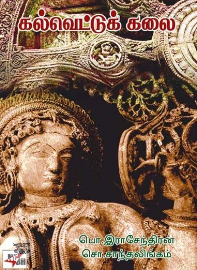 [:ta]கல்வெட்டுக் கலை[:en]கல்வெட்டுக் கலை[:]