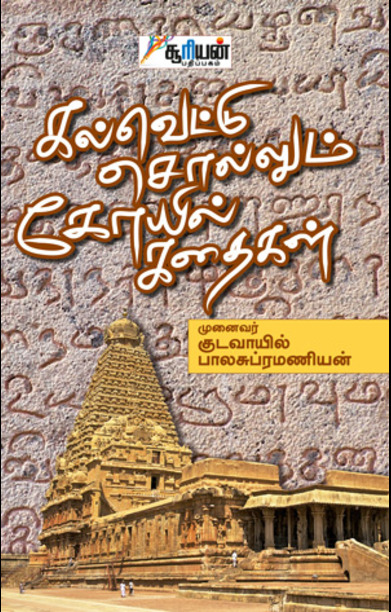 கல்வெட்டு சொல்லும் கோயில் கதைகள்