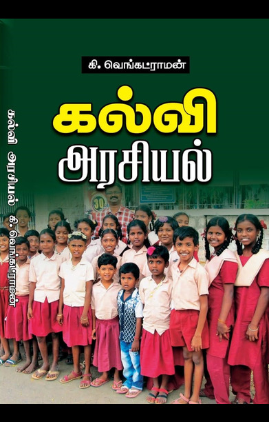 கல்வி அரசியல்