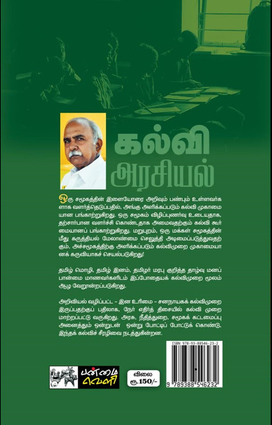 கல்வி அரசியல்