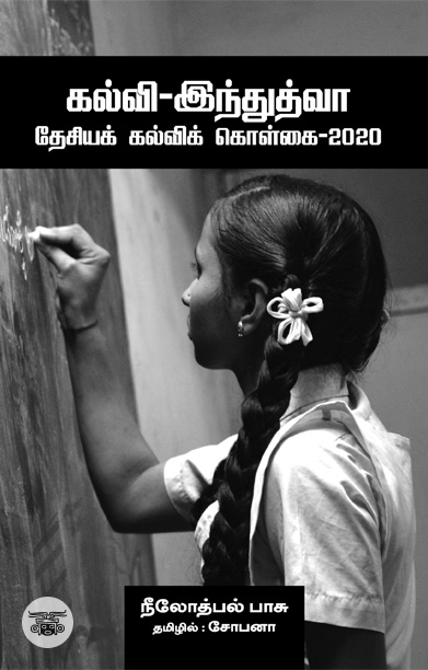 கல்வி-இந்துத்வா தேசியக் கல்விக் கொள்கை-2020