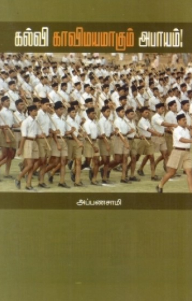 கல்வி காவிமயமாகும் அபாயம்