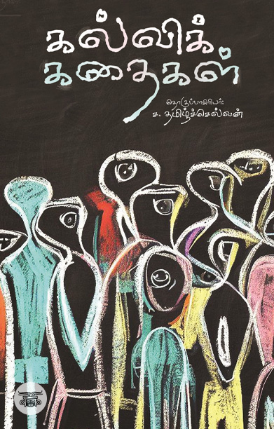 கல்விக்கதைகள்