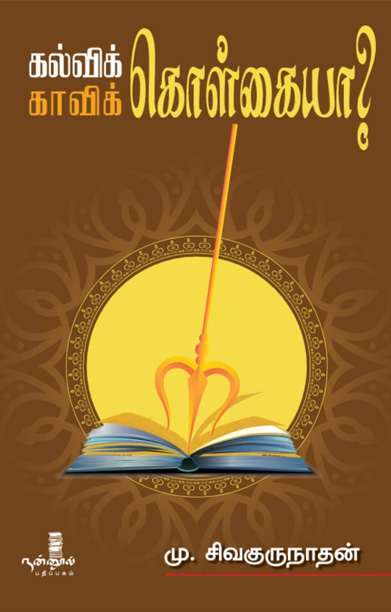 கல்விக்கொள்கையா காவிக்கொள்கையா