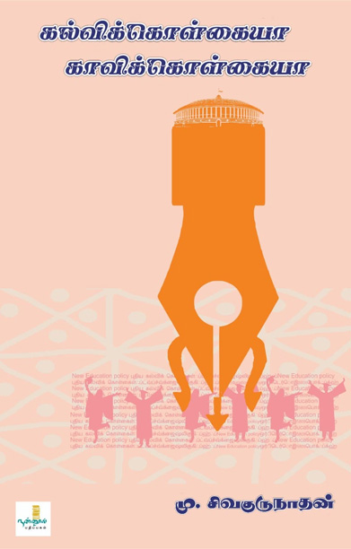 கல்விக்கொள்கையா காவிக்கொள்கையா