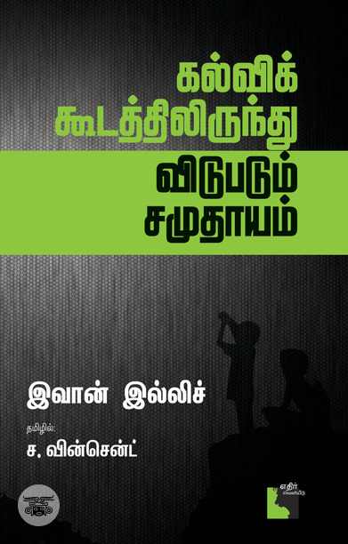 கல்விக் கூடத்திலிருந்து விடுபடும் சமுதாயம்