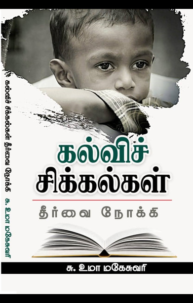 கல்விச் சிக்கல்கள்: தீர்வை நோக்கி