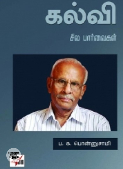 கல்வி: சில பார்வைகள்