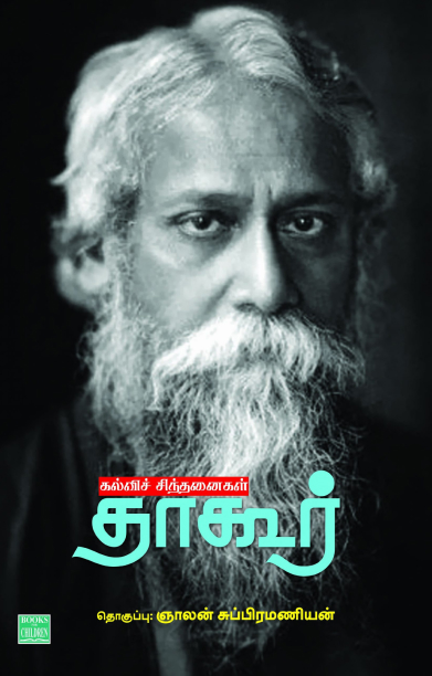 கல்விச் சிந்தனைகள் தாகூர்