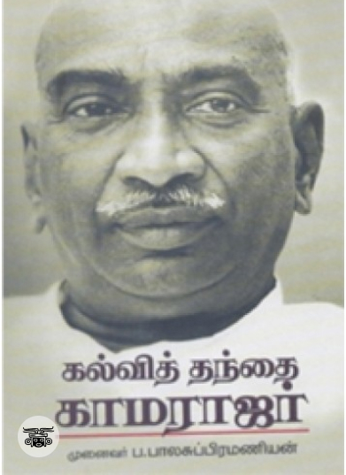 கல்வித் தந்தை காமராஜர்