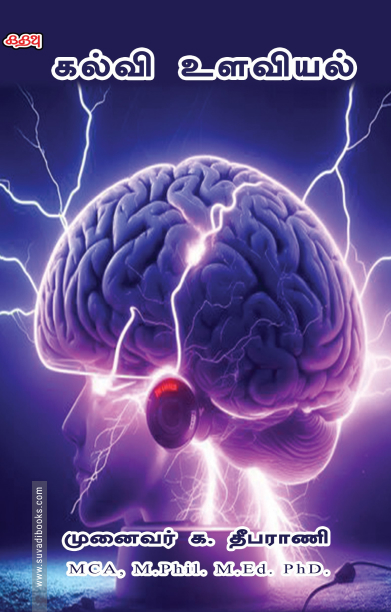 கல்வி உளவியல் (கதவு பதிப்பகம்)