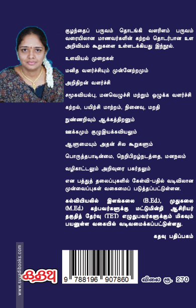 கல்வி உளவியல் (கதவு பதிப்பகம்)