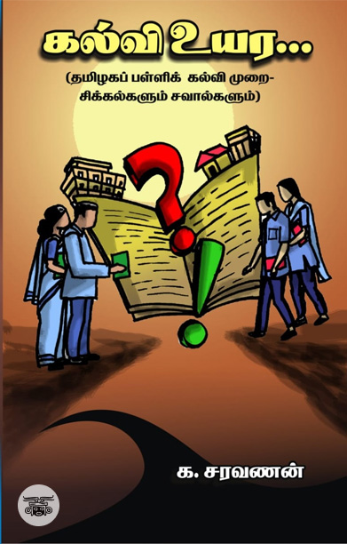 கல்வி உயர...