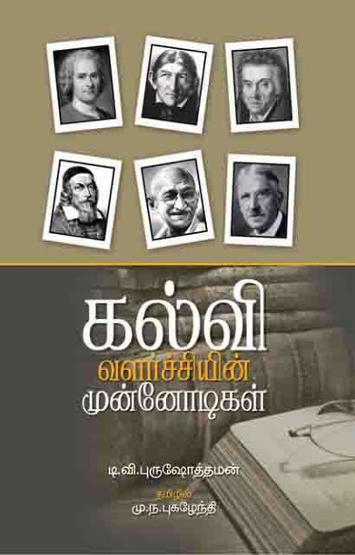 கல்வி வளர்ச்சியின் முன்னோடிகள்