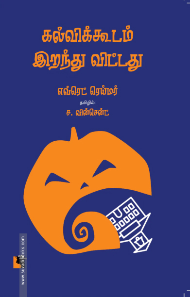 கல்விக்கூடம் இறந்து விட்டது