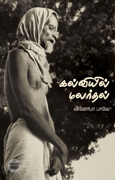 கல்வியில் மலர்தல்