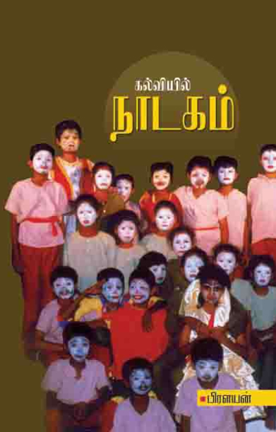 கல்வியில் நாடகம்