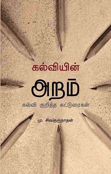 கல்வியின் அறம்