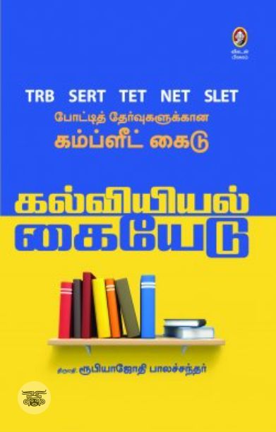 [:en]கல்வியியல் கையேடு[:ta]கல்வியியல் கையேடு[:]