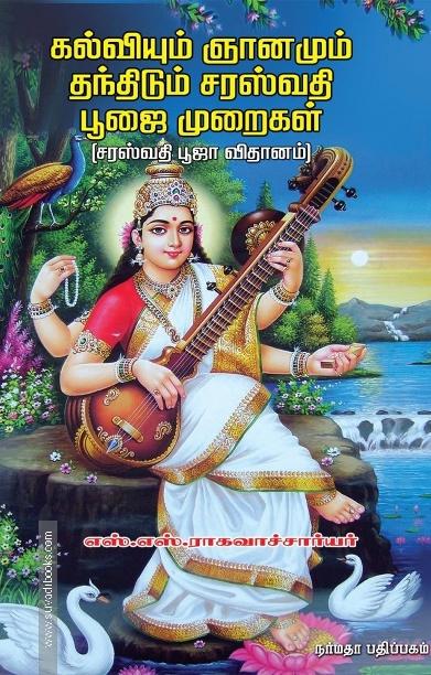 கல்வியும் ஞானமும் தந்திடும் சரஸ்வதி பூஜை முறைகள்
