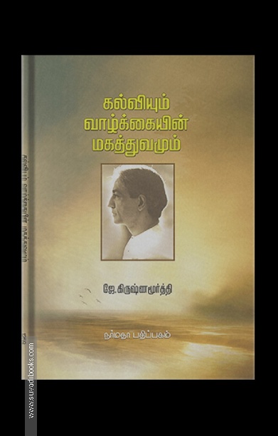 கல்வியும் வாழ்க்கையின் மகத்துவமும் - J.K
