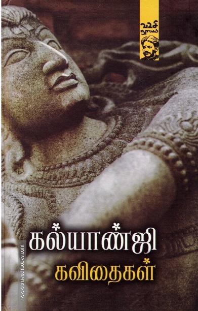 கல்யாண்ஜி கவிதைகள்