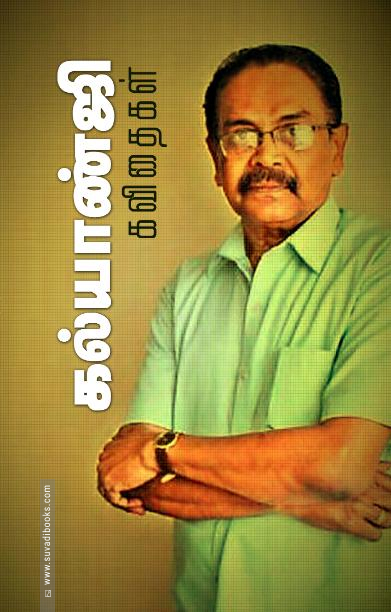 கல்யாண்ஜி கவிதைகள் (சந்தியா பதிப்பகம்)