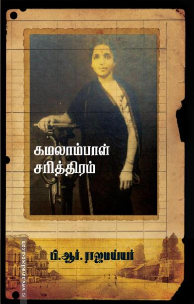 கமலாம்பாள் சரித்திரம்
