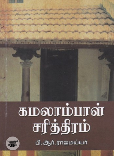 கமலாம்பாள் சரித்திரம் (நியூ செஞ்சுரி புக் ஹவுஸ்)