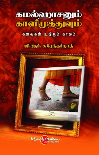 கமலஹாசனும் காளிமுத்துவும்