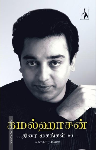 கமல்ஹாசன் - திரை முகங்கள் 60 (HB)